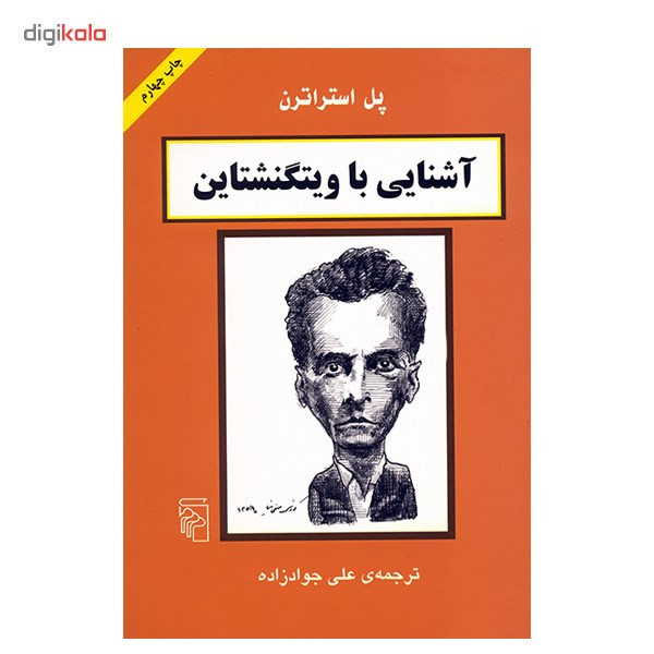 کتاب آشنایی با ویتگنشتاین اثر پل استراترن
