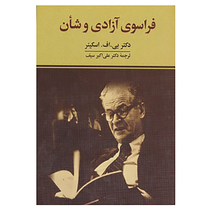 کتاب فراسوی آزادی و شأن اثر بی.اف اسکینر