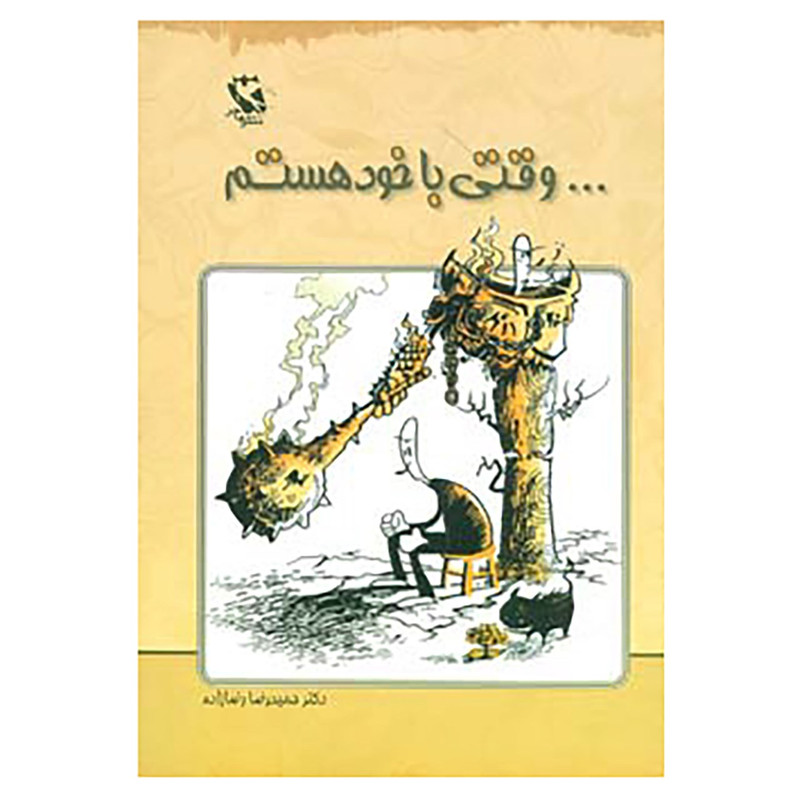 کتاب ...وقتی با خود هستم اثر حمیدرضا رضازاده