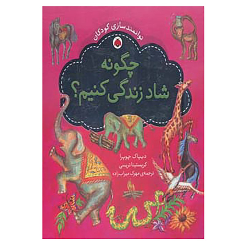 کتاب توانمندسازی کودکان اثر دیپاک چوپرا،کریستینا تریسی