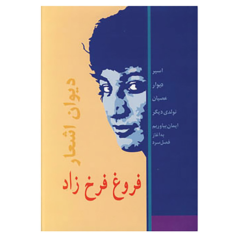 کتاب دیوان اشعار فروغ فرخزاد اثر فروغ فرخ زاد