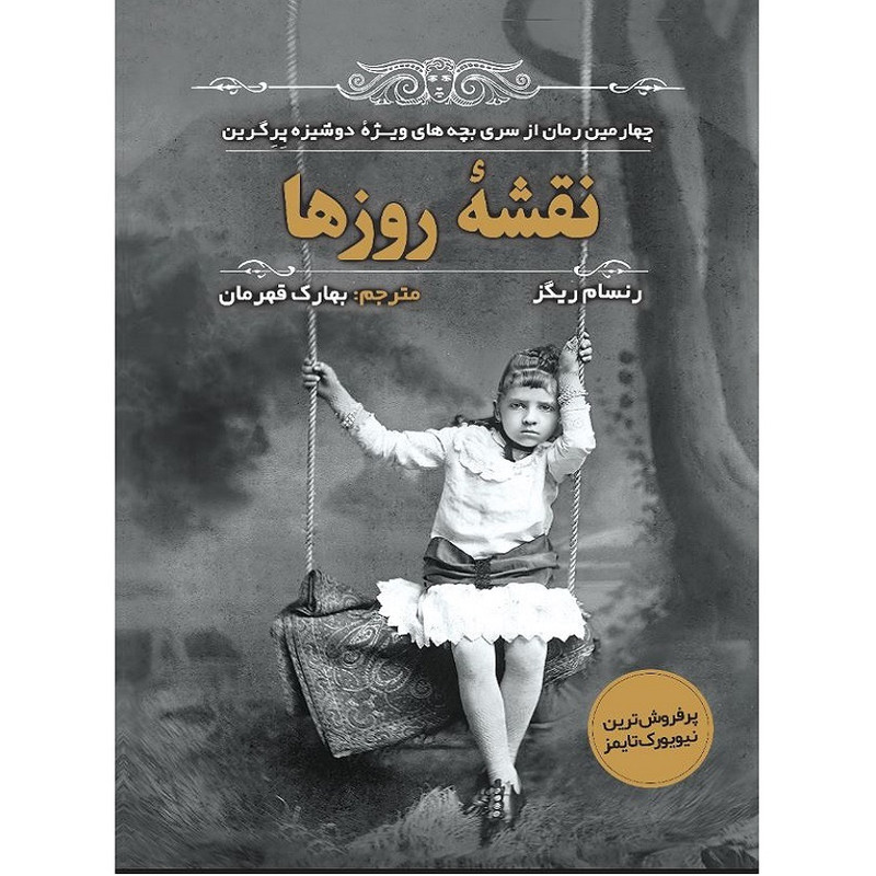 کتاب نقشه روزها اثر رنسام ریگز انتشارات اندیشه مولانا