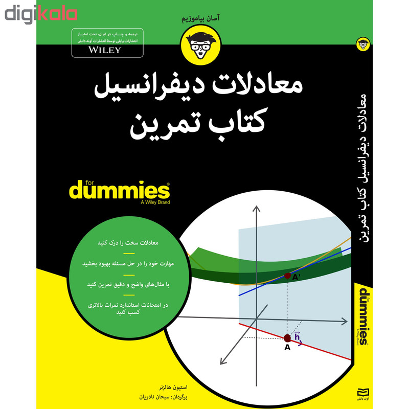 کتاب معادلات دیفرانسیل کتاب تمرین for dummies اثر استیون هالزنر انتشارات آوند دانش