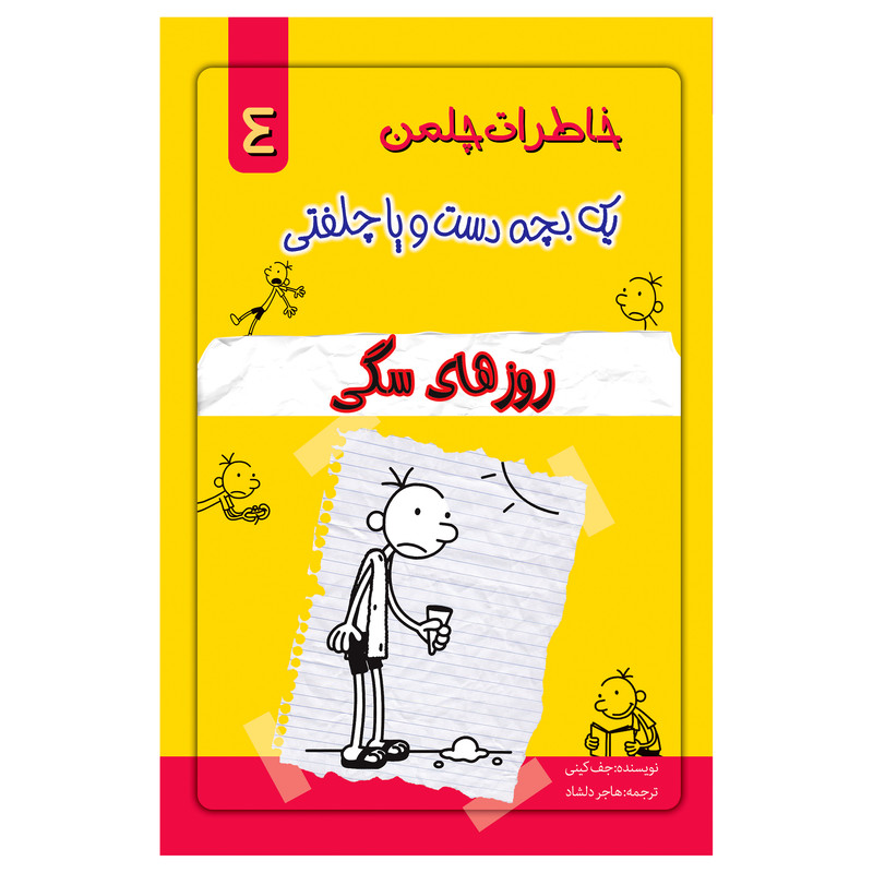 کتاب خاطرات یک بچه چلمن اثر جف کیتی انتشارات خلاق جلد 4