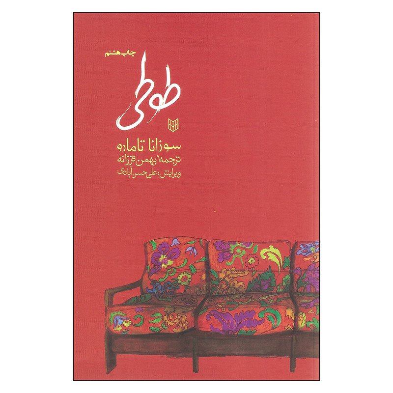 کتاب طوطی اثر سوزانا تامارو انتشارات پنجره