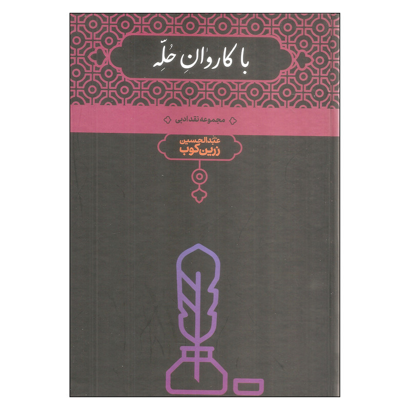 کتاب با کاروان حله مجموعه نقد ادبی اثر عبدالحسین زرین کوب انتشارات علمی