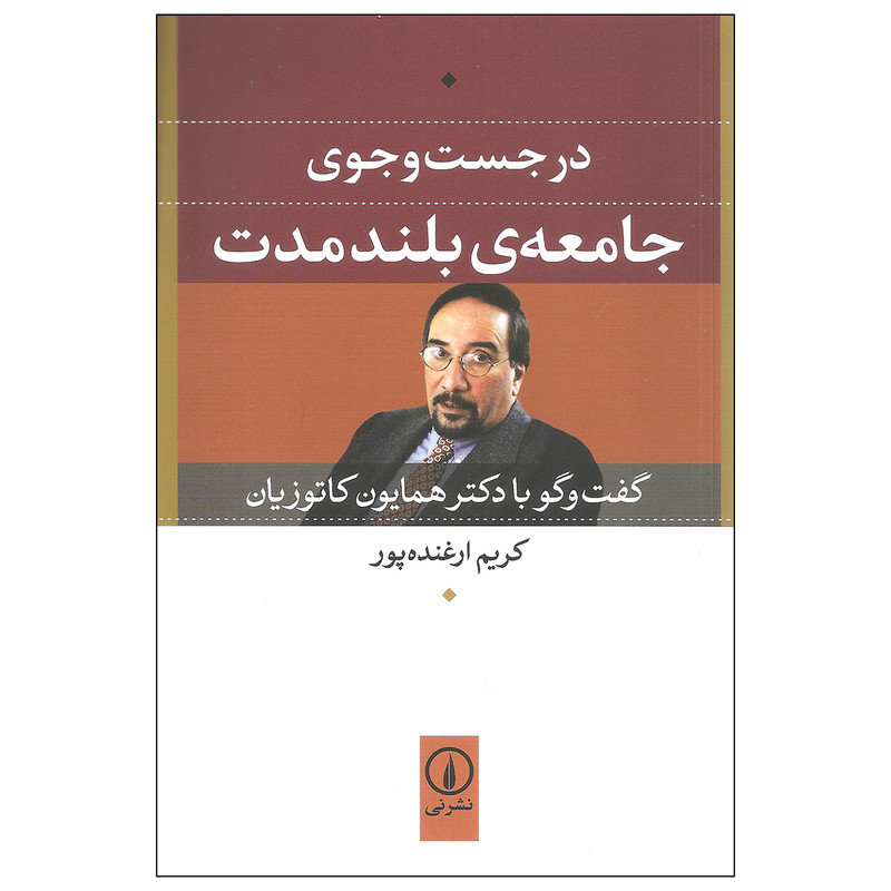 کتاب در جست و جوی جامعه ی بلند مدت اثر کریم ارغنده پور نشر نی