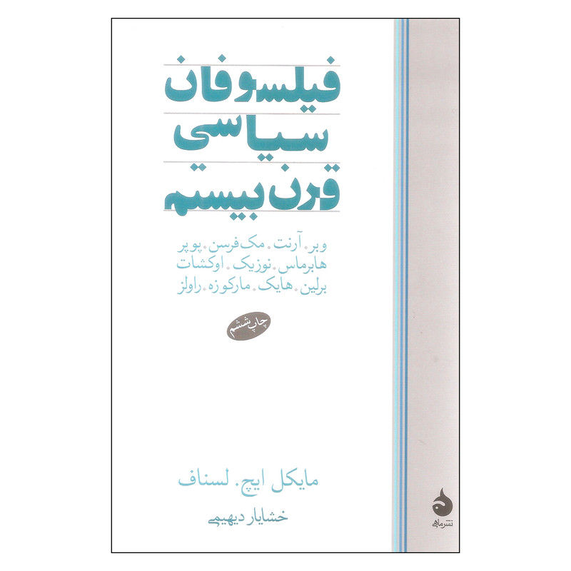 کتاب فیلسوفان سیاسی قرن بیستم اثر جمعی از نویسندگان نشر ماهی