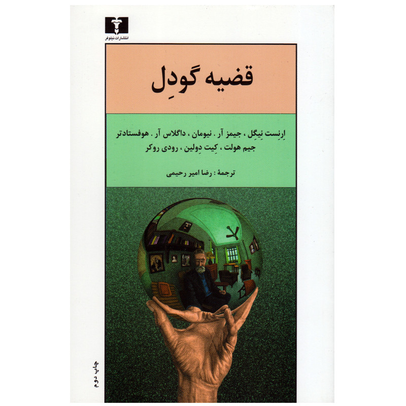 کتاب قضیه گودل اثر جمعی از نویسندگان انتشارات نیلوفر