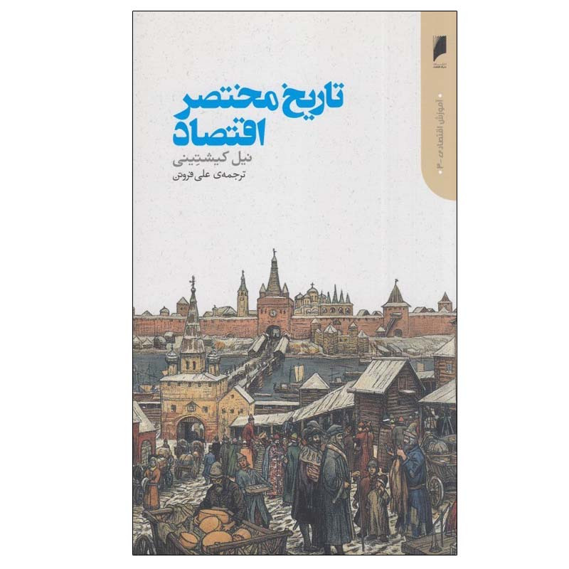 کتاب تاریخ مختصر اقتصاد اثر نیل کیشتینی نشر دنیای اقتصاد
