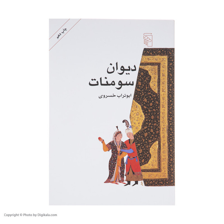 کتاب دیوان سومنات اثر ابوتراب خسروی نشر مرکز