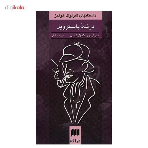 کتاب درنده باسکرویل، داستانهای شرلوک هولمز اثر سر آرتور کانن دویل