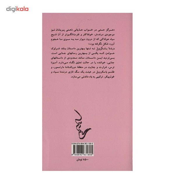 کتاب درنده باسکرویل، داستانهای شرلوک هولمز اثر سر آرتور کانن دویل