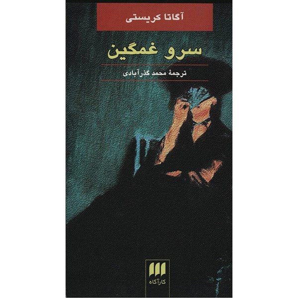 کتاب سرو غمگین اثر آگاتا کریستی