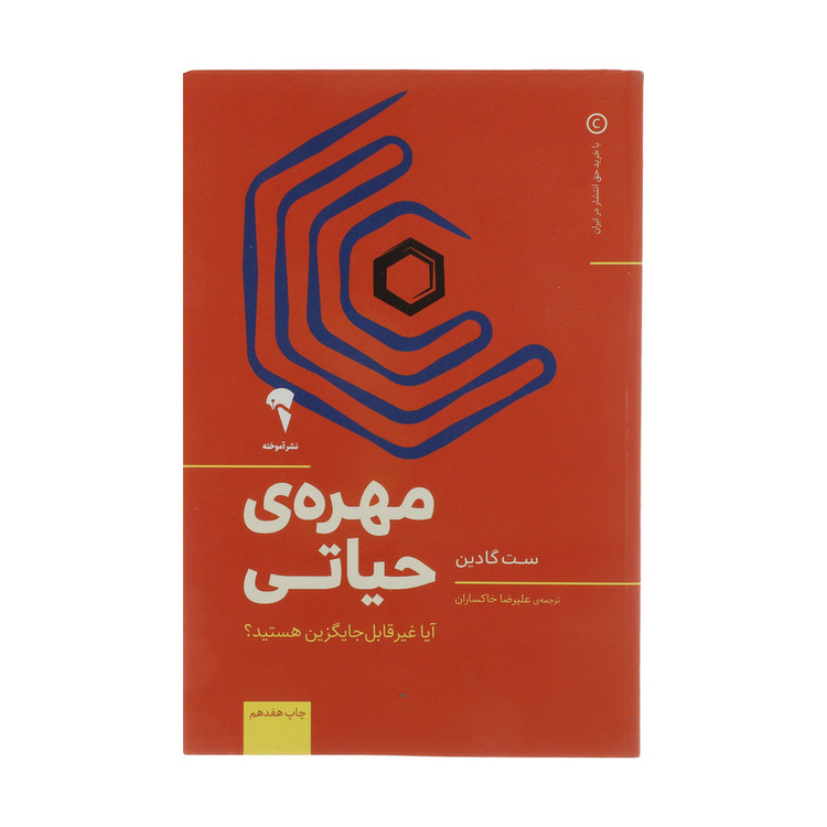 کتاب مهرهی حیاتی اثر ست گادین نشر آموخته