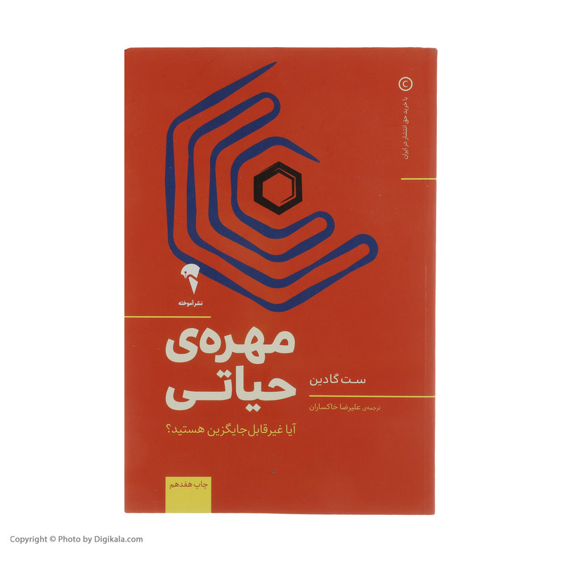 کتاب مهرهی حیاتی اثر ست گادین نشر آموخته