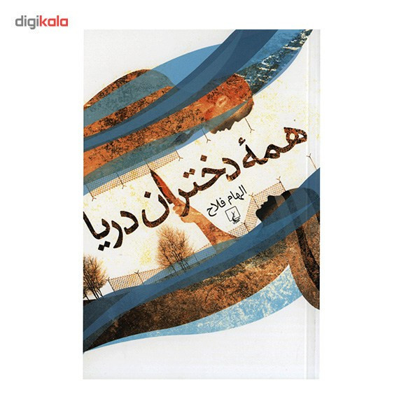 کتاب همه دختران دریا اثر الهام فلاح