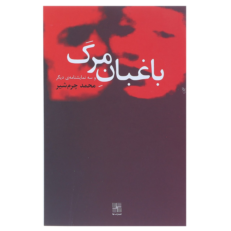 کتاب باغبان مرگ و سه نمایشنامه‌ ی دیگر اثر محمد چرم‌شیر