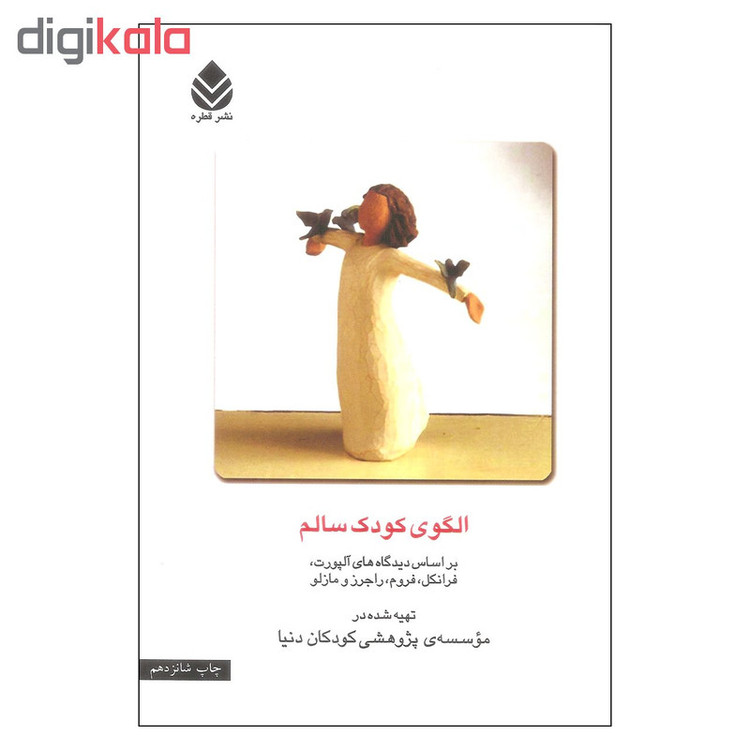 کتاب الگوی کودک سالم اثر جمعی از نویسندگان نشر قطره