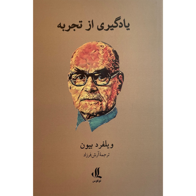 کتاب یادگیری از تجربه اثر ویلفرد بیون انتشارات لوگوس