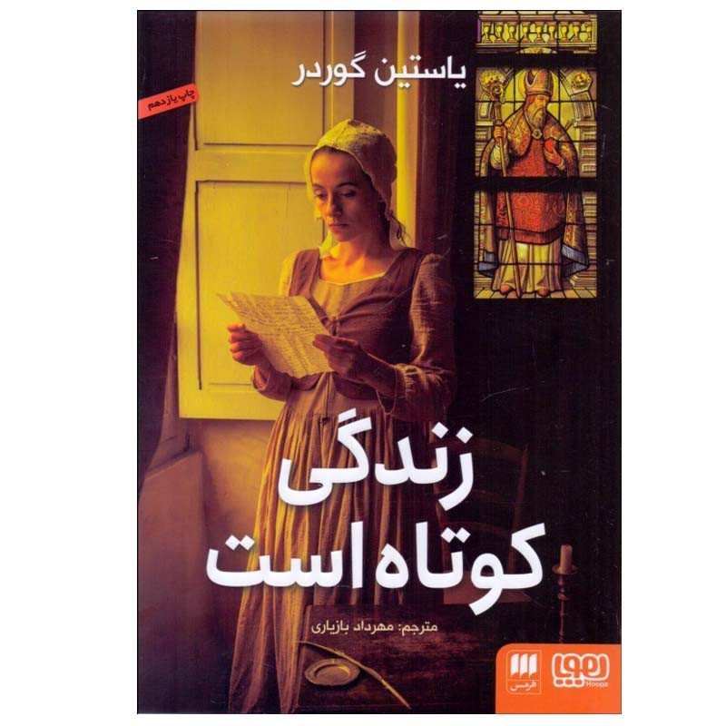 کتاب زندگی کوتاه است اثر یاستین گوردر انتشارات هرمس