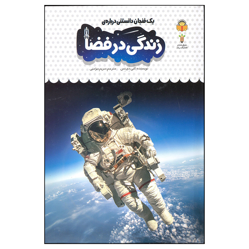 کتاب زندگی در فضا اثر کتی دی نس انتشارات نوشته