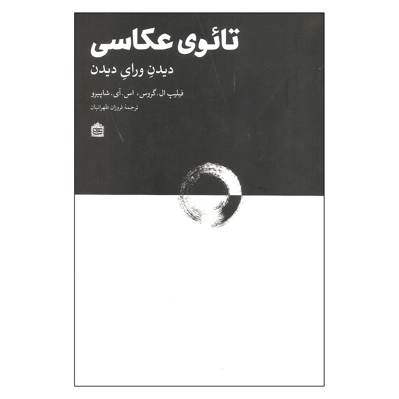 کتاب تائوی عکاسی دیدن ورای دیدن اثر فیلیپ ال. گروس و اس. آی. شاپیرو نشر مشکی