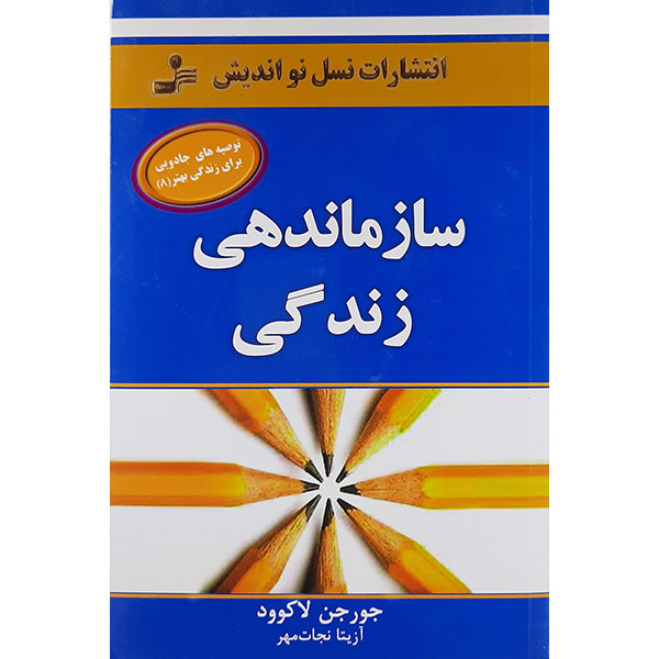 کتاب سازماندهی زندگی اثر جورجن لاکوود نشر نسل نواندیش