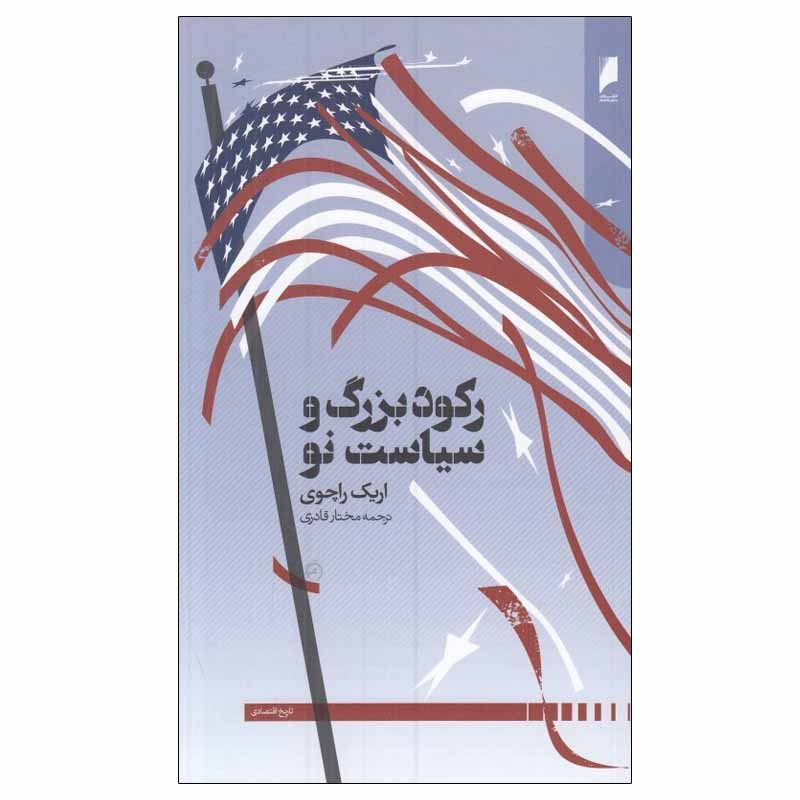 کتاب رکود بزرگ و سیاست نو اثر اریک راچوی نشر دنیای اقتصاد