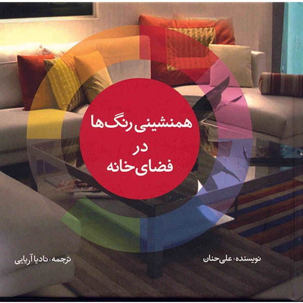 کتاب همنشینی رنگ ها در فضای خانه اثر علی حنان
