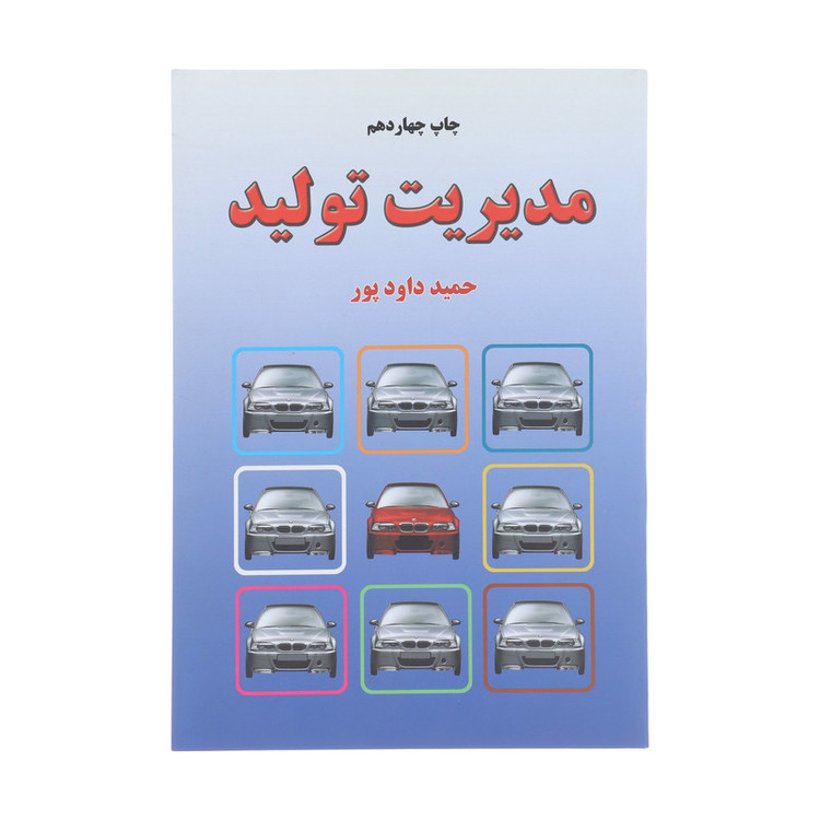 کتاب مدیریت تولید اثر حمید داودپور نشر خاتون