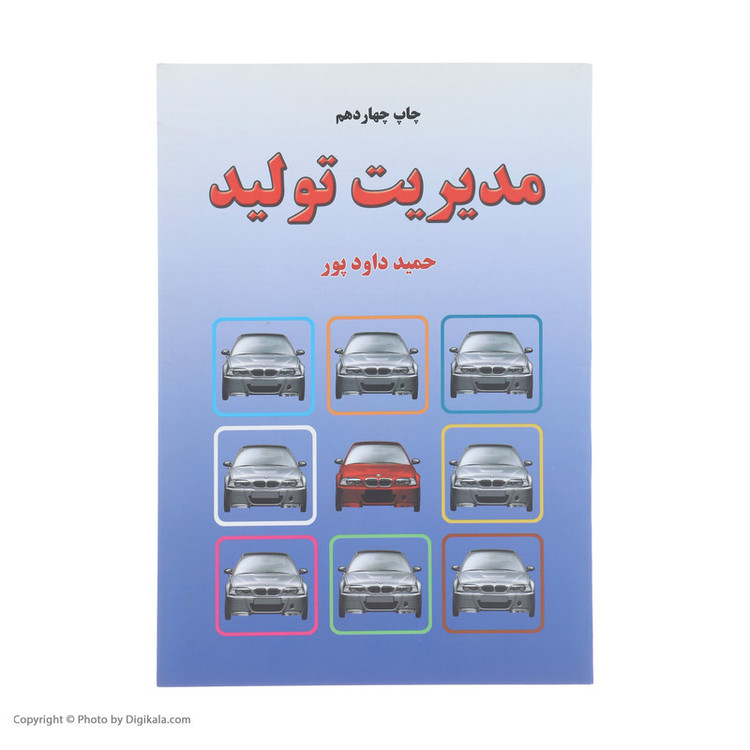 کتاب مدیریت تولید اثر حمید داودپور نشر خاتون