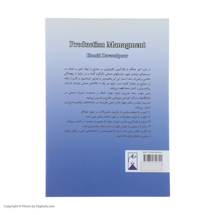 کتاب مدیریت تولید اثر حمید داودپور نشر خاتون