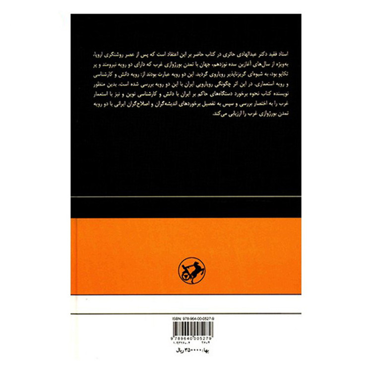کتاب نخستین رویارویی های اندیشه گران ایران با دو رویه تمدن بورژوازی غرب اثر عبدالهادی حائری