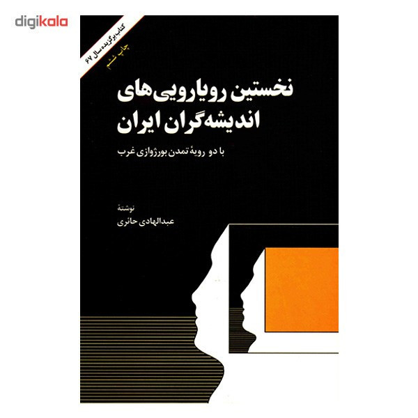 کتاب نخستین رویارویی های اندیشه گران ایران با دو رویه تمدن بورژوازی غرب اثر عبدالهادی حائری