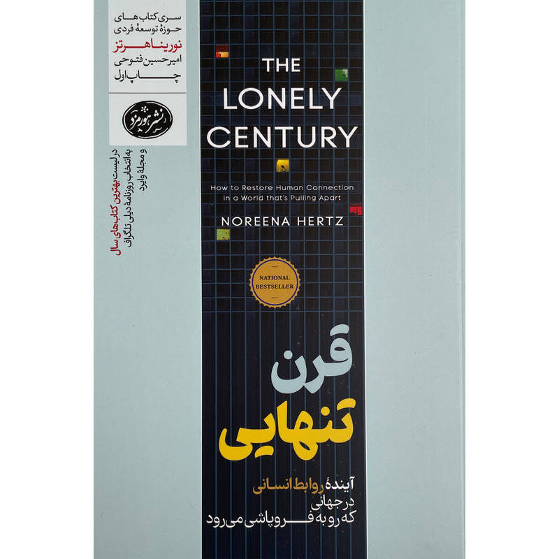 کتاب قرن تنهایی اثر نورینا هرتز نشر هورمزد