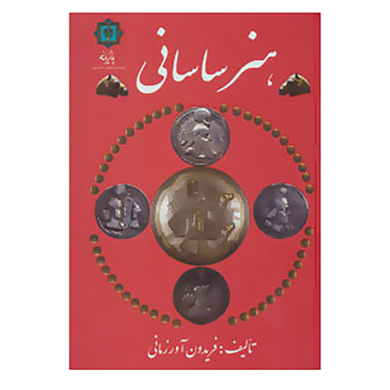 کتاب هنر ساسانی اثر فریدون آورزمانی