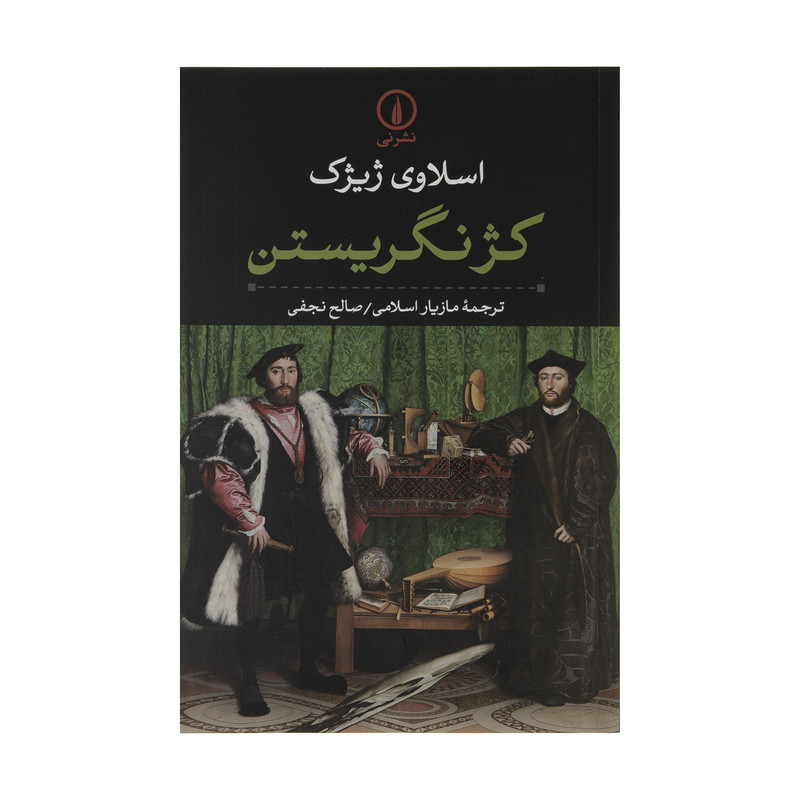 کتاب کژ نگریستن اثر اسلاوی ژیژک نشر نی