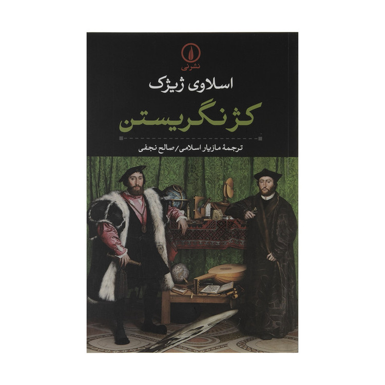 کتاب کژ نگریستن اثر اسلاوی ژیژک نشر نی