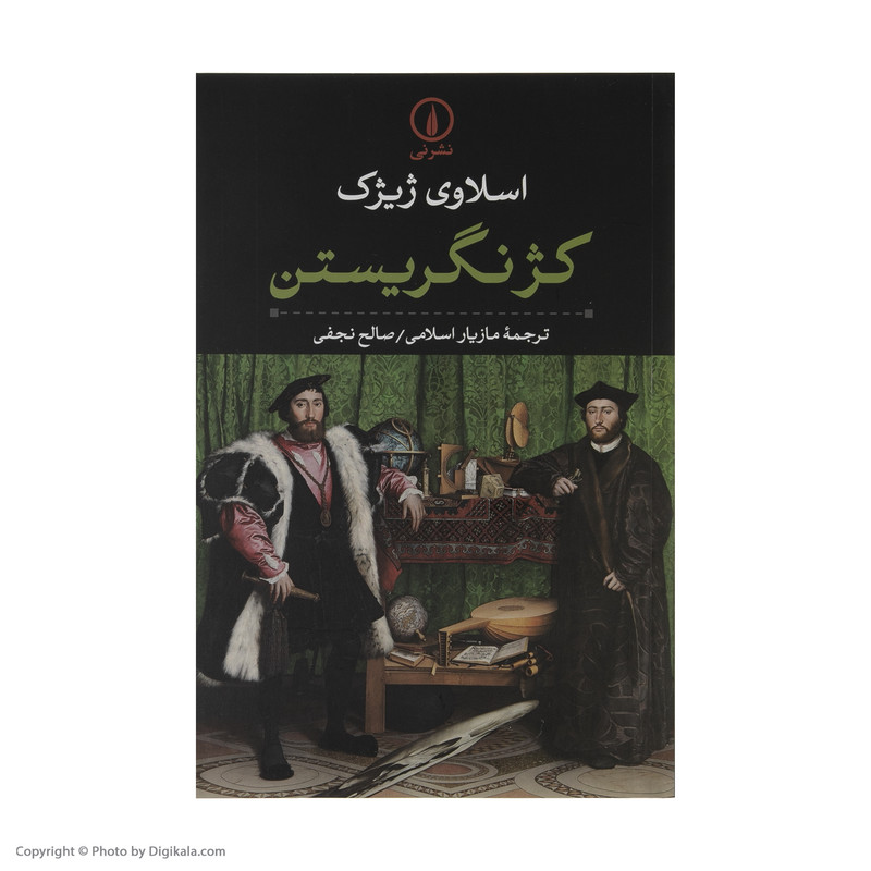 کتاب کژ نگریستن اثر اسلاوی ژیژک نشر نی