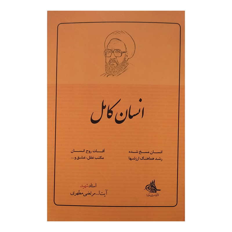 کتاب انسان کامل اثر مرتضی مطهری نشر صدرا