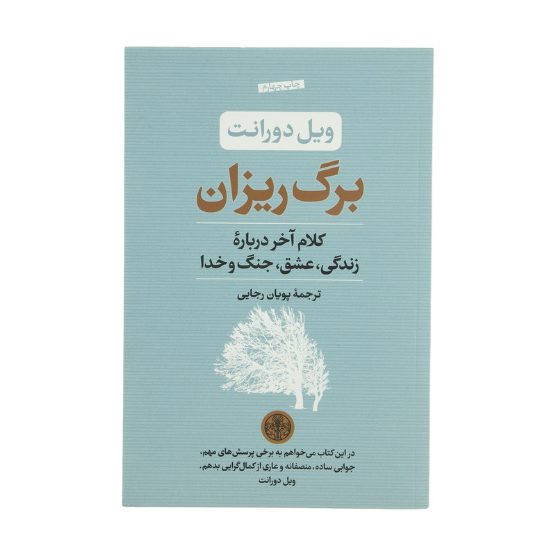 کتاب برگ ریزان اثر ویل دورانت انتشارات کتاب پارسه