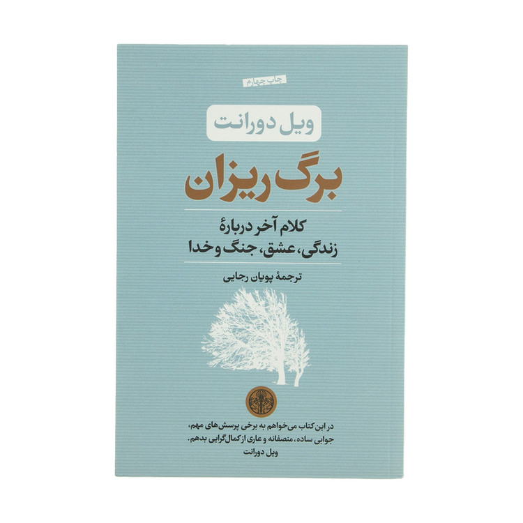 کتاب برگ ریزان اثر ویل دورانت انتشارات کتاب پارسه