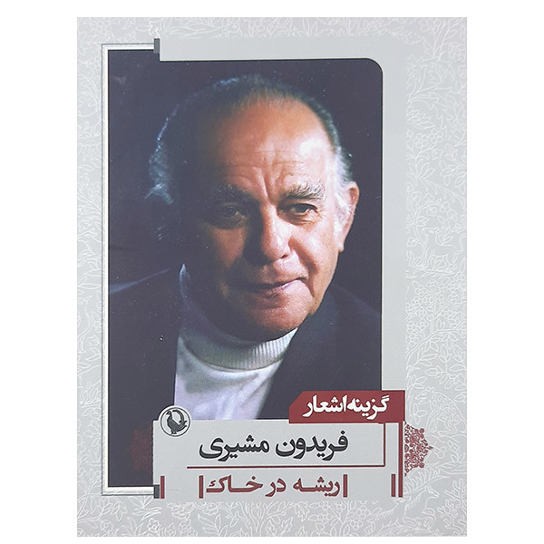 کتاب گزینه اشعار فریدون مشیری ریشه در خاک نشر مروارید