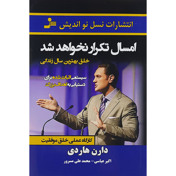 کتاب امسال تکرار نخواهد شد اثر دارن هاردی نشر نسل نواندیش