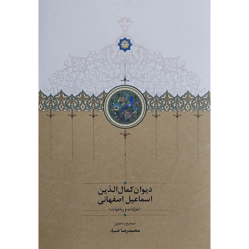 کتاب دیوان کمال الدین اسماعیل اصفهانی اثر محمدرضا ضیاء انتشارات سخن
