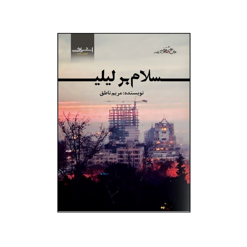 کتاب سلام بر لیلی اثر مریم ناطق انتشارات اشراقی