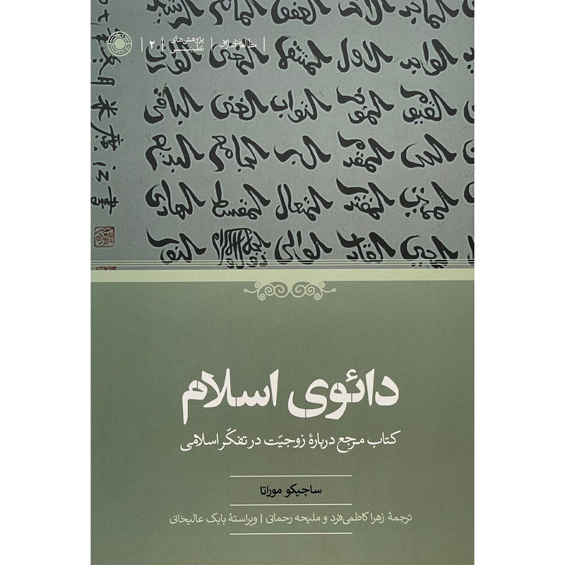 کتاب دائوی اسلام اثر ساچیکو موراتا انتشارات حکمت