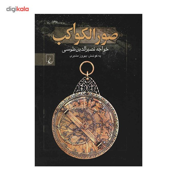 کتاب صورالکواکب اثر عبدالرحمان بن عمر صوفی