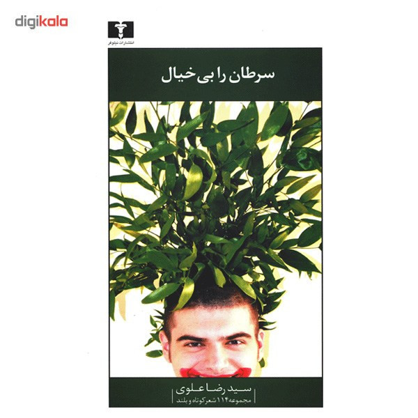 کتاب سرطان را بیخیال اثر سیدرضا علوی